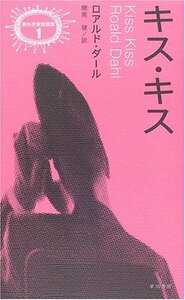 【中古】 キス・キス (異色作家短編集)