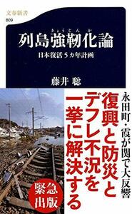 【中古】 日本復活5カ年計画 列島強靭化論 (文春新書)