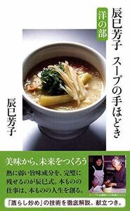 【中古】 辰巳芳子スープの手ほどき　洋の部 (文春新書)