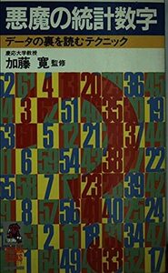 【中古】 悪魔の統計数字―データの裏を読むテクニック (トクマブックス)