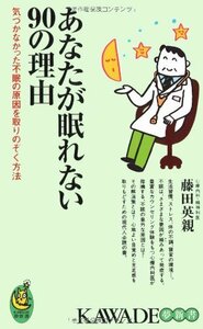 【中古】 あなたが眠れない90の理由 気づかなかった不眠の原因を取りのぞく方法 (KAWADE夢新書)