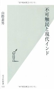 【中古】 不可触民と現代インド (光文社新書)