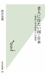 【中古】 老人に冷たい国・日本　「貧困と社会的孤立」の現実 (光文社新書)