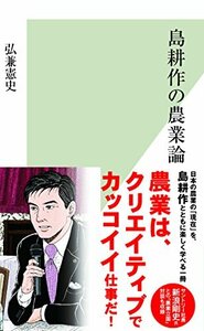 【中古】 島耕作の農業論 (光文社新書)