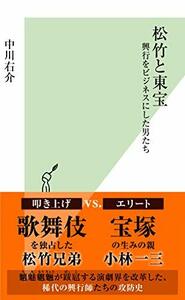 【中古】 松竹と東宝 興行をビジネスにした男たち (光文社新書)