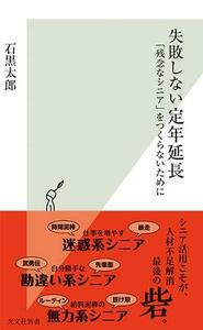 【中古】 失敗しない定年延長 「残念なシニア」をつくらないために (光文社新書)