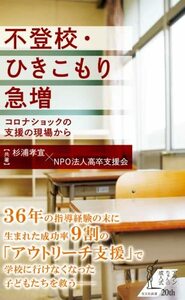 【中古】 不登校・ひきこもり急増 コロナショックの支援の現場から (光文社新書)