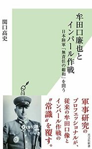 【中古】 牟田口廉也とインパール作戦 日本陸軍「無責任の総和」を問う (光文社新書 1208)