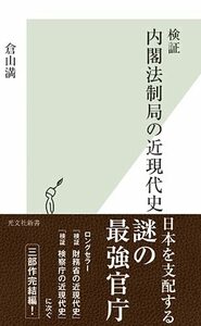 【中古】 検証 内閣法制局の近現代史 (光文社新書)