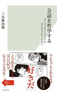 【中古】 会話を哲学する コミュニケーションとマニピュレーション (光文社新書)