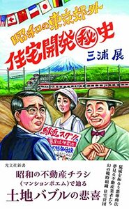 【中古】 昭和の東京郊外 住宅開発秘史 (光文社新書)