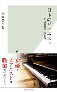 【中古】 日本のピアニスト～その軌跡と現在地 (光文社新書)