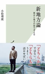 【中古】 新地方論 都市と地方の間で考える (光文社新書 1227)