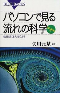 【中古】 パソコンで見る流れの科学―数値流体力学入門 CD-ROM付 (ブルーバックス)