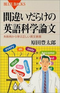 【中古】 間違いだらけの英語科学論文―失敗例から学ぶ正しい英文表現 (ブルーバックス)