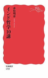 【中古】 インド哲学10講 (岩波新書)