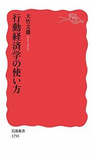 【中古】 行動経済学の使い方 (岩波新書)