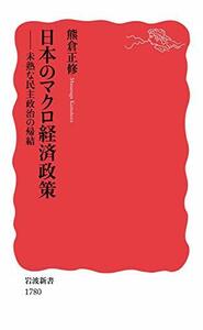 【中古】 日本のマクロ経済政策: 未熟な民主政治の帰結 (岩波新書)