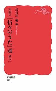 【中古】 大岡信 『折々のうた』選 俳句(一) (岩波新書)