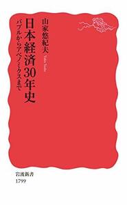 【中古】 日本経済30年史: バブルからアベノミクスまで (岩波新書)