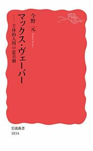 【中古】 マックス・ヴェーバー――主体的人間の悲喜劇 (岩波新書)