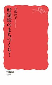 【中古】 好循環のまちづくり! (岩波新書 新赤版 1877)