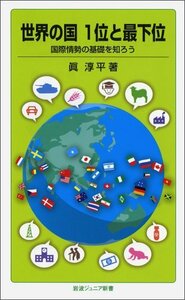 【中古】 世界の国 1位と最下位――国際情勢の基礎を知ろう (岩波ジュニア新書)