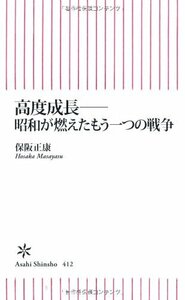 【中古】 高度成長??昭和が燃えたもう一つの戦争 (朝日新書)