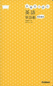 【中古】 お風呂で読む英語 単語帳: 発音強化