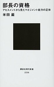 【中古】 部長の資格 アセスメントから見たマネジメント能力の正体 (講談社現代新書)