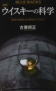 【中古】 最新 ウイスキーの科学 熟成の香味を生む驚きのプロセス (ブルーバックス)