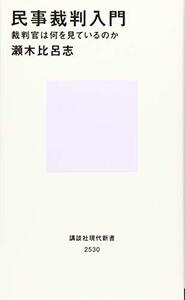 【中古】 民事裁判入門 裁判官は何を見ているのか (講談社現代新書)