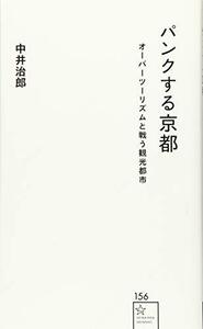 【中古】 パンクする京都 オーバーツーリズムと戦う観光都市 (星海社新書)