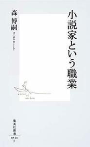 【中古】 小説家という職業 (集英社新書)