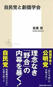 【中古】 自民党と創価学会 (集英社新書)