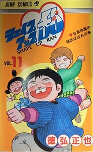 【中古】 シェイプアップ乱 11 (少年ジャンプコミックス)