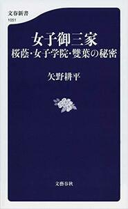 【中古】 女子御三家 桜蔭・女子学院・雙葉の秘密 (文春新書)