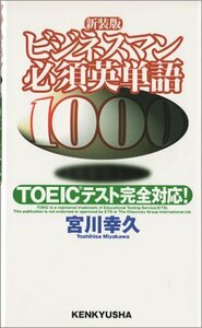 【中古】 ビジネスマン必須英単語1000―TOEICテスト完全対応!