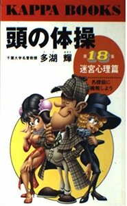 【中古】 頭の体操 迷宮心理篇―名探偵に挑戦しよう (カッパ・ブックス)