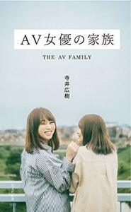 【中古】 AV女優の家族 (光文社新書)