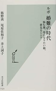 【中古】 ルポ 婚難の時代 悩む親、母になりたい娘、夢見るシニア (光文社新書)