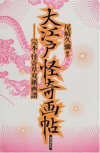 【中古】 大江戸怪奇画帖―完本・怪奇草双紙画譜