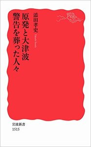 【中古】 原発と大津波 警告を葬った人々 (岩波新書)