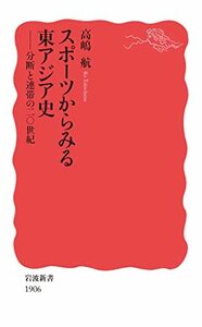 【中古】 スポーツからみる東アジア史: 分断と連帯の二〇世紀 (岩波新書 新赤版 1906)