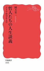 【中古】 哲人たちの人生談義 ストア哲学をよむ (岩波新書 新赤版1935)