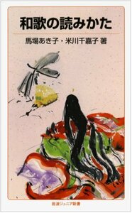 【中古】 和歌の読みかた (岩波ジュニア新書)