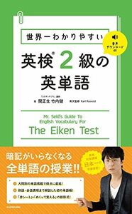 【中古】 世界一わかりやすい 英検2級の英単語