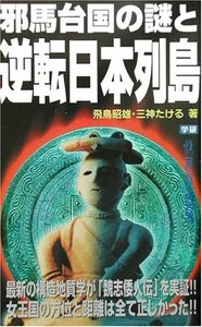 【中古】 邪馬台国の謎と逆転日本列島―最新の構造地質学が「魏志倭人伝」を実証!!女王国の方位と距離は全て正しかった!! (ムー・スーパー