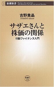 【中古】 サザエさんと株価の関係―行動ファイナンス入門 (新潮新書)