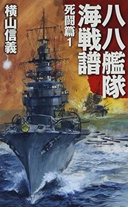 【中古】 八八艦隊海戦譜 - 死闘篇1 (C・NOVELS)